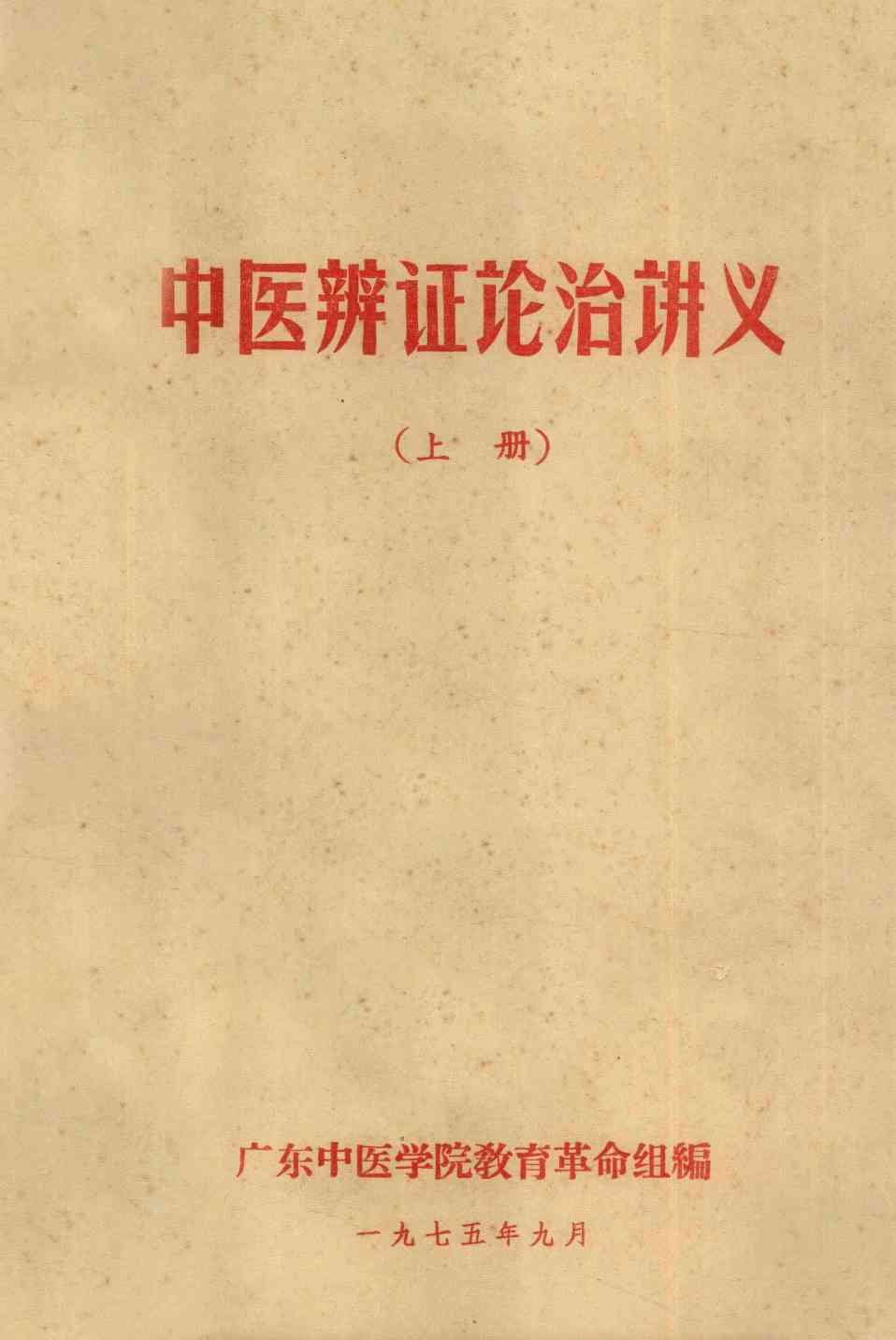 中医辨证论治讲义  上